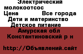 Электрический молокоотсос Medela swing › Цена ­ 2 500 - Все города Дети и материнство » Детское питание   . Амурская обл.,Константиновский р-н